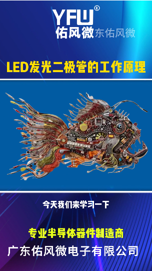 LED发光二极管的工作原理