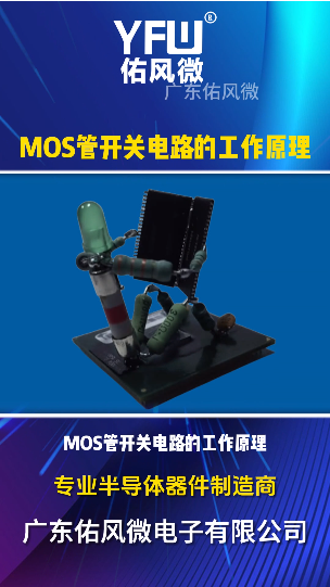 MOS管开关电路的工作原理