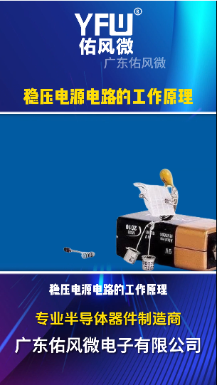 稳压电源电路的工作原理